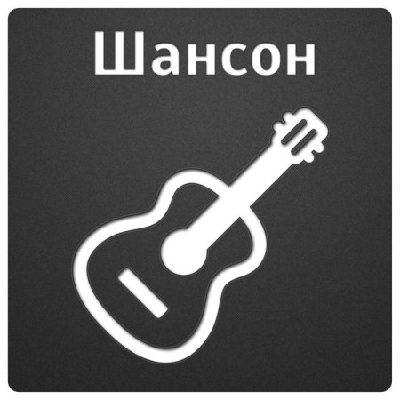 Шансон инструменты