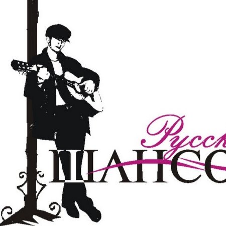 Шансон надпись