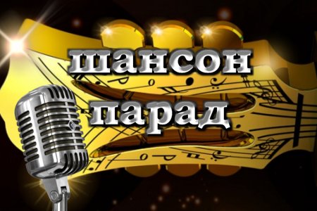 Шансон концерт