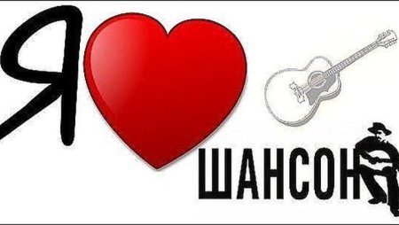 Шансон надпись