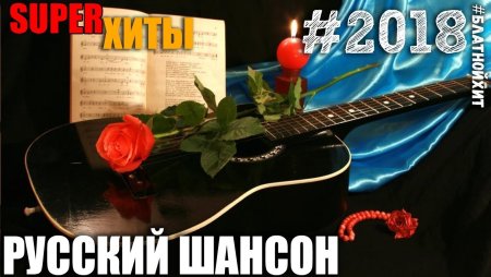 Шансон рулит