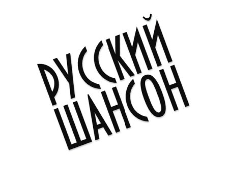 Шансон аватарка