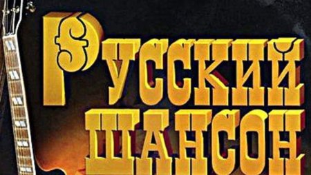 Русский шансон