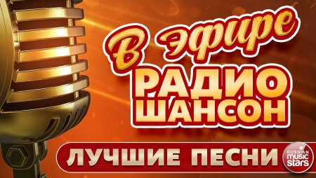 Радио шансон