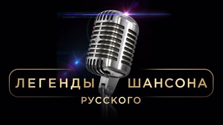 Легенды шансона