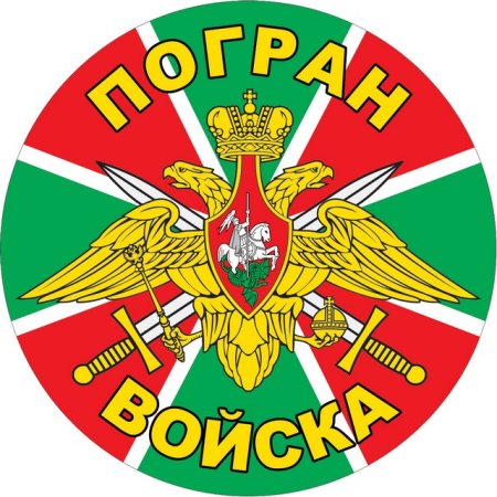 Пограничные войска