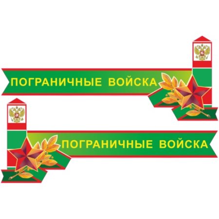 День пограничника наклейки
