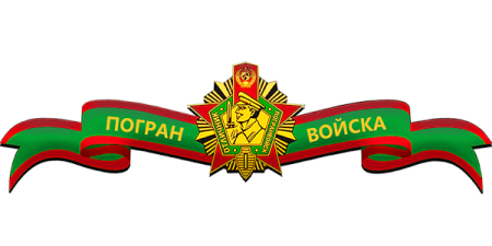 Пограничные войска лента