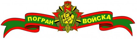 Надпись пограничные войска