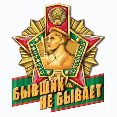 Отличник погранвойск бывших не бывает