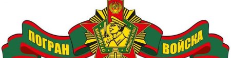 Наклейки на авто пограничные войска