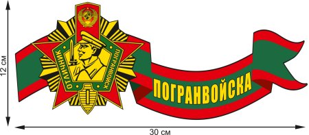 Наклейка пограничные войска