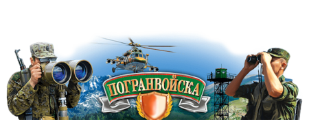 Рамка пограничные войска