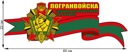 Бывших пограничников не бывает наклейка