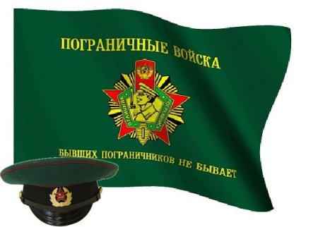 День погранвойск
