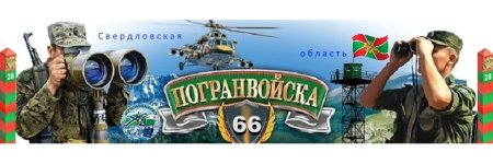 Фон пограничных войск