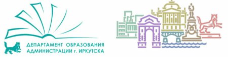 Департамент образования Иркутск логотип