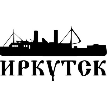 Иркутск надпись красивая
