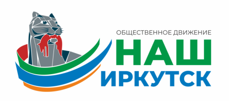 Наш Иркутск
