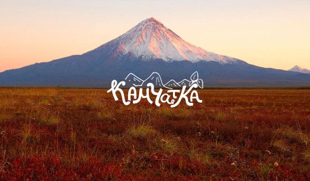 Камчатка надпись