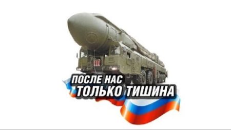 РВСН после нас тишина