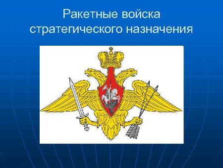 Ракетные войска стратегического назначения РФ эмблема