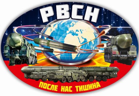РВСН после нас тишина