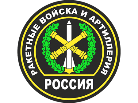 Эмблема ракетных войск и артиллерии вс РФ