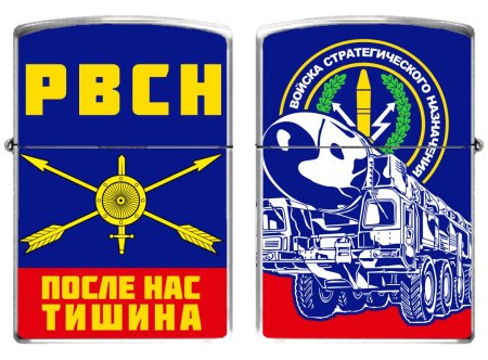 Ракетные войска после нас тишина