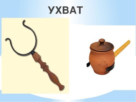 Ухват в русской избе