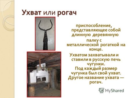 Предметы быта ухват