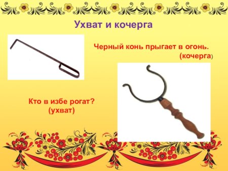 Ухват и Кочерга