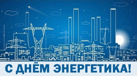 День Энергетика вектор