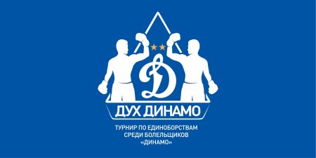 Лозунги Динамо