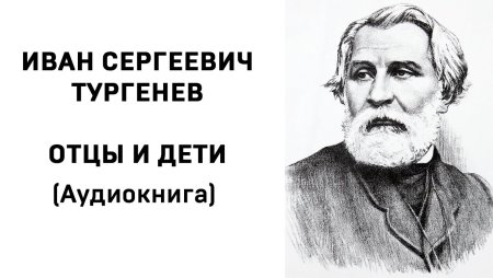 Портрет Тургенева