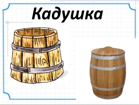 Кадка в древней Руси