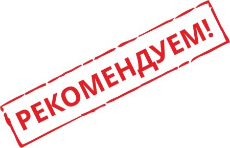 Рекомендуем надпись
