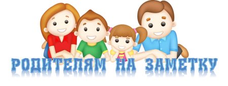 Родителям на заметку