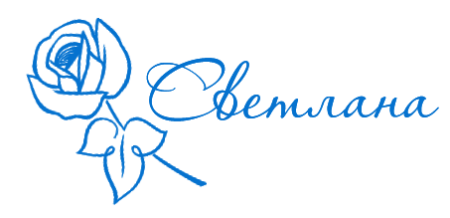Надпись Светлана на прозрачном фоне