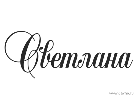 Светочка клиника