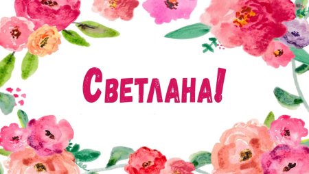 Красивое имя света
