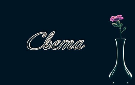 Светлана имя надпись