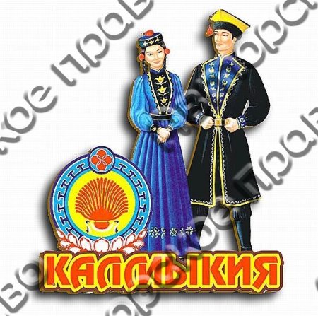 Калмыки символы
