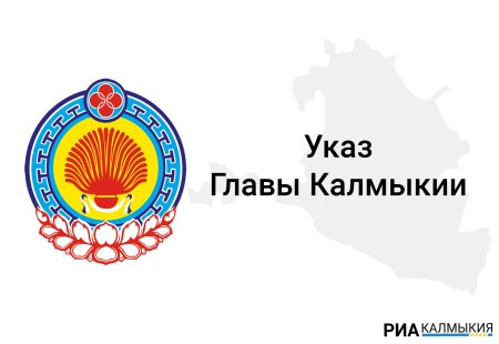 Герб Республики Калмыкия