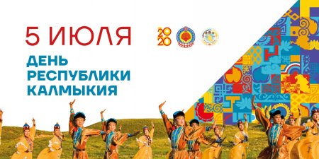 День Республики Калмыкия