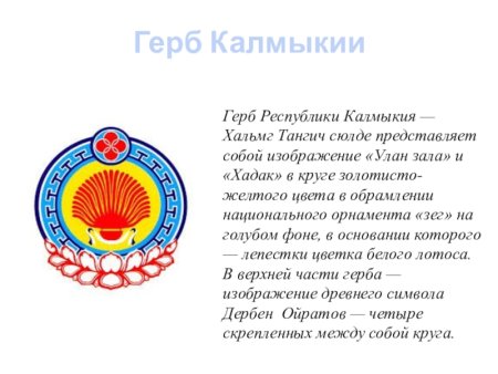 Герб Республики Калмыкия описание