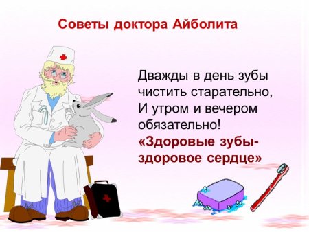 Советы доктора Айболита