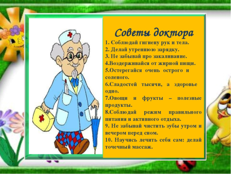 Советы доктора Айболита