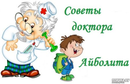 Советы доктора Айболита