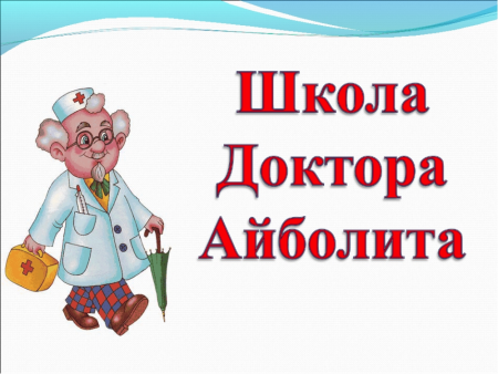 Советы доктора в детском саду